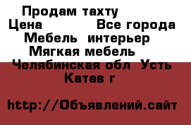Продам тахту 90×195 › Цена ­ 3 500 - Все города Мебель, интерьер » Мягкая мебель   . Челябинская обл.,Усть-Катав г.